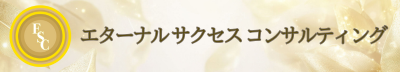 エターナルサクセスコンサルティング